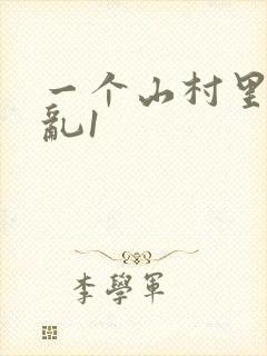 一个山村里的全乱1