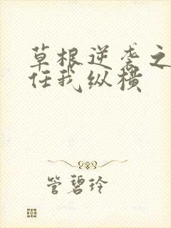 草根逆袭之都市任我纵横