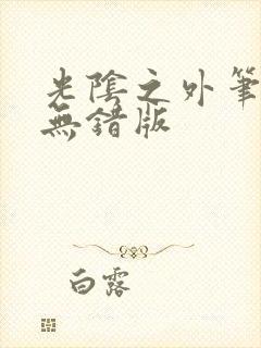 光阴之外笔趣阁无错版