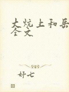 大炕上和岳偷倩全文