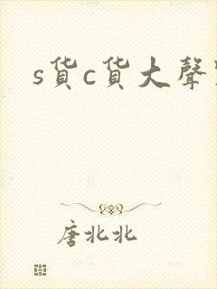 s货c货大声点