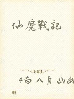仙魔战记