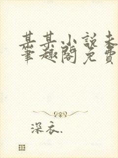 某某小说未删减笔趣阁免费阅读