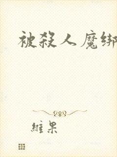 被杀人魔绑架后