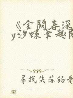 《金阙春深》by汐蝶笔趣阁