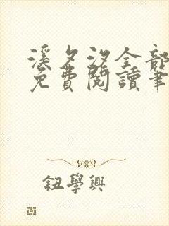 溪夕汐全部小说免费阅读笔趣阁