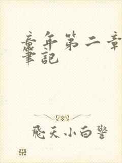 童年第二章读书笔记