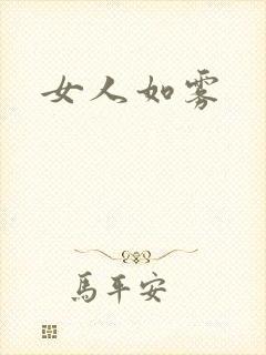 女人如雾