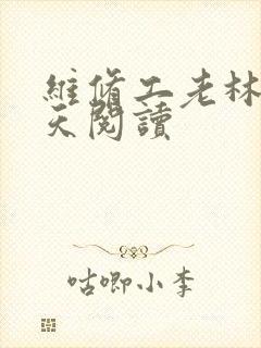 维修工老林的春天阅读