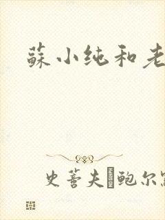 苏小纯和老苏