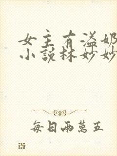 女主有溢奶症的小说林妙妙