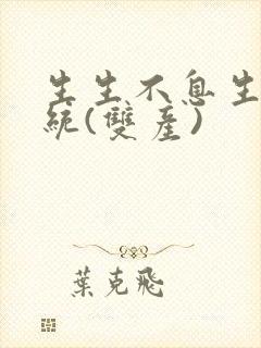 生生不息生子系统(双产)