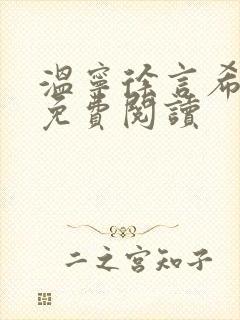 温宁徐言希全文免费阅读