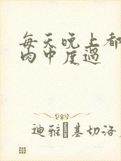 每天晚上都在汆肉中度过