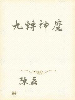 九转神魔
