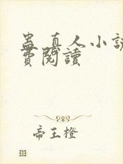 蛊 真人小说免费阅读