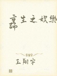 重生之娱乐大宗师