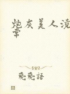 炮灰美人浇灌日常