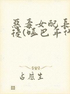 恶毒女配长脑子后(哑巴年代)