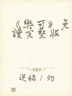 《乐可》免费阅读完整版