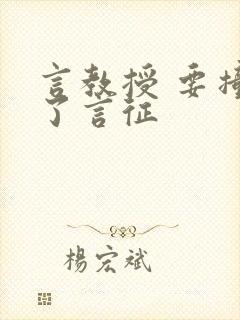 言教授 要撞坏了言征