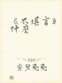 《不堪言》讲的什么