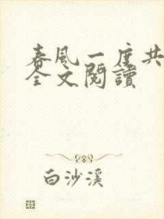 春风一度共缠情全文阅读