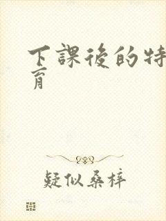 下课后的特殊教育