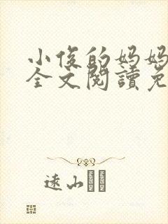 小俊的妈妈小说全文阅读免费阅读