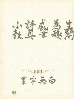 小诗成为生物课教具笔趣阁