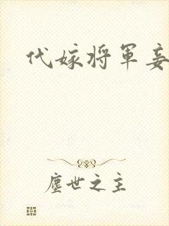 代嫁将军妾