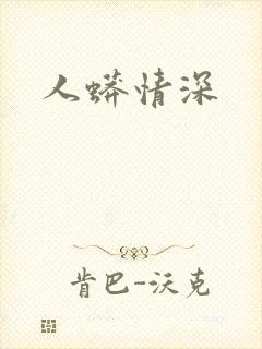 人蟒情深