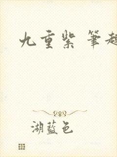 九重紫 笔趣阁