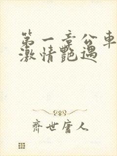 第一章公车上的激情艳遇