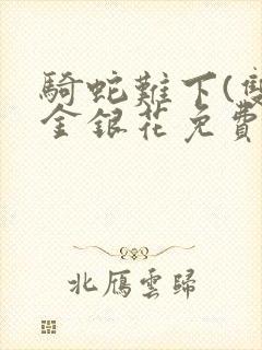 骑蛇难下(双)金银花免费