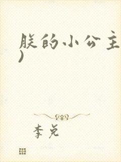 朕的小公主(H)
