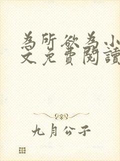 为所欲为小说全文免费阅读笔趣