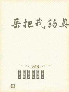 岳把我的具含进