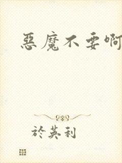 恶魔不要啊