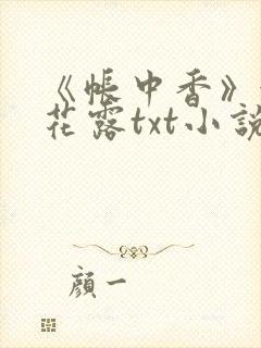 《帐中香》金银花露txt小说