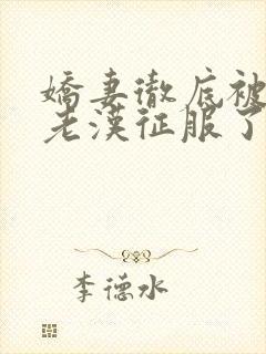 娇妻彻底被门卫老汉征服了