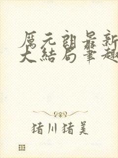 厉元朗最新章节大结局笔趣阁免费阅读