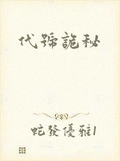 代号诡秘