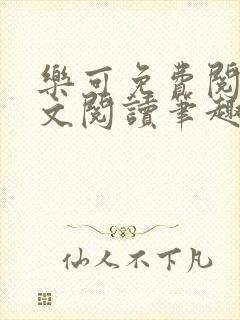 乐可免费阅读全文阅读笔趣阁