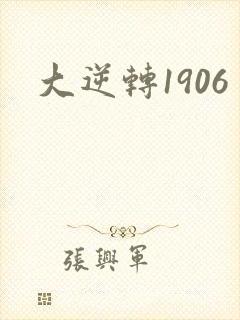 大逆转1906