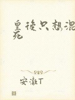 皇后只想混吃等死