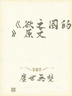 《欲之国的太子》原文