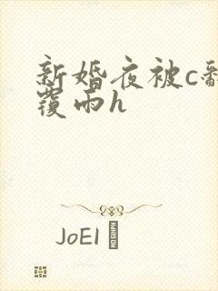 新婚夜被c翻云覆雨h