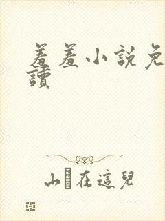 羞羞小说免费阅读