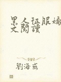 黑人征服娇妻全文阅读